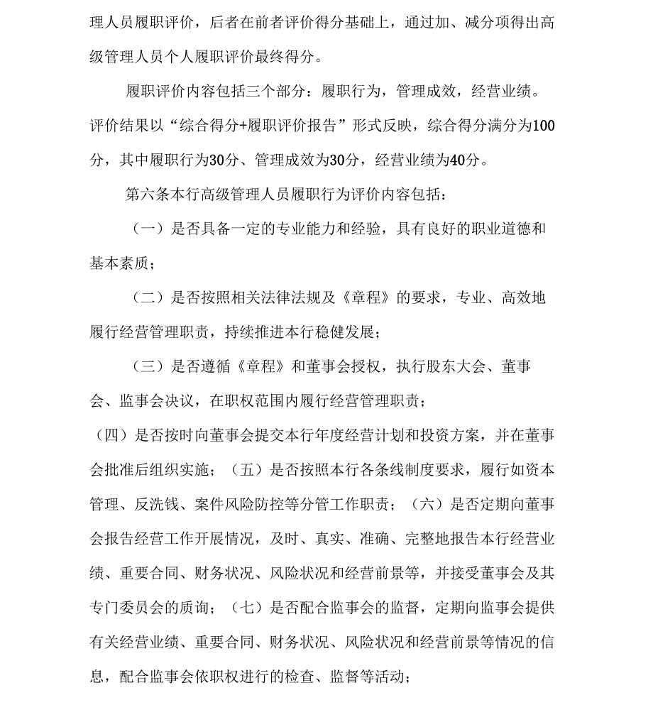 商业银行高级管理人员履职评价管理办法_第2页