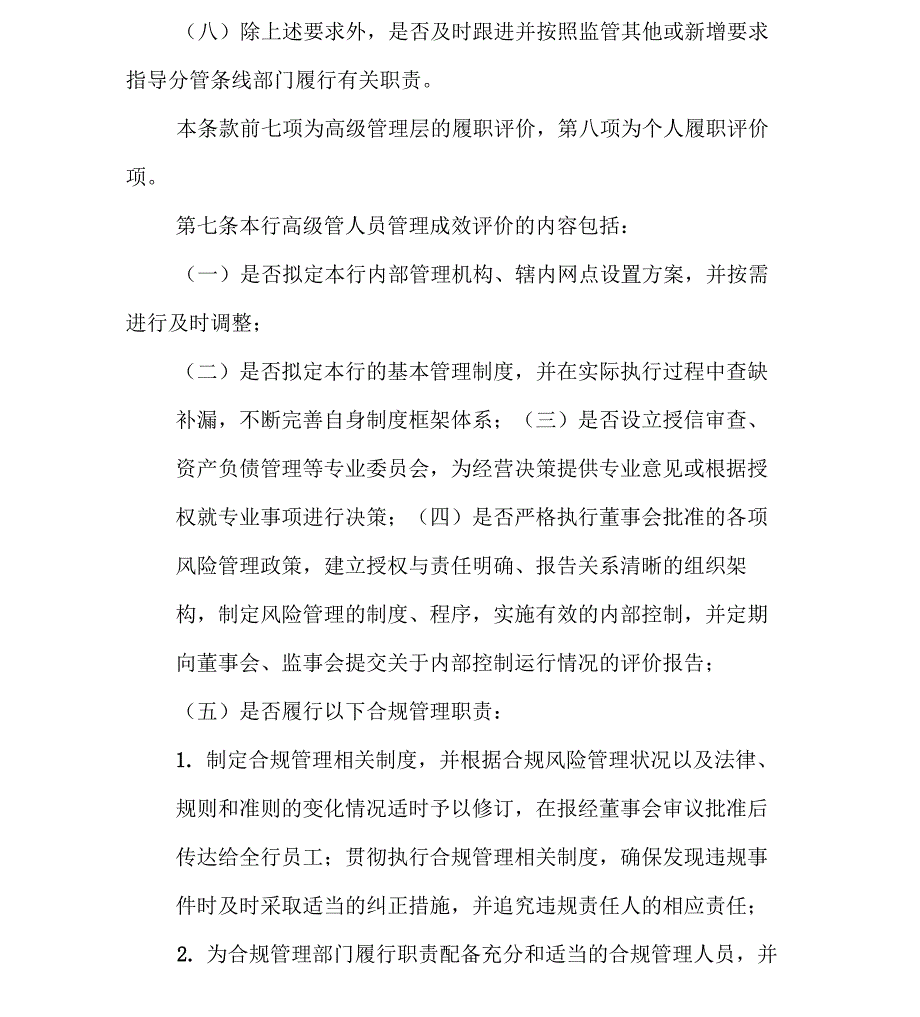 商业银行高级管理人员履职评价管理办法_第3页