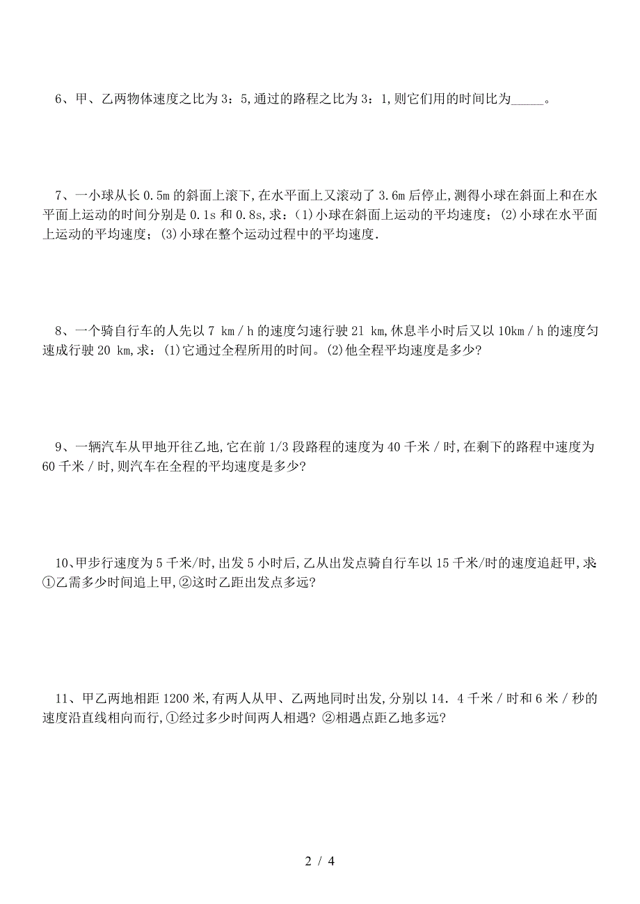 八年级物理速度计算类型练习题配答案.doc_第2页