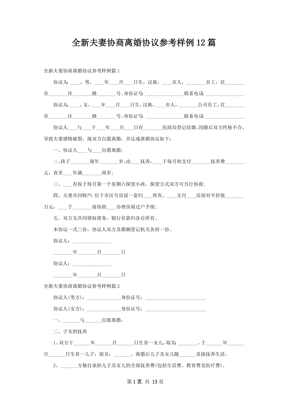 全新夫妻协商离婚协议参考样例12篇_第1页