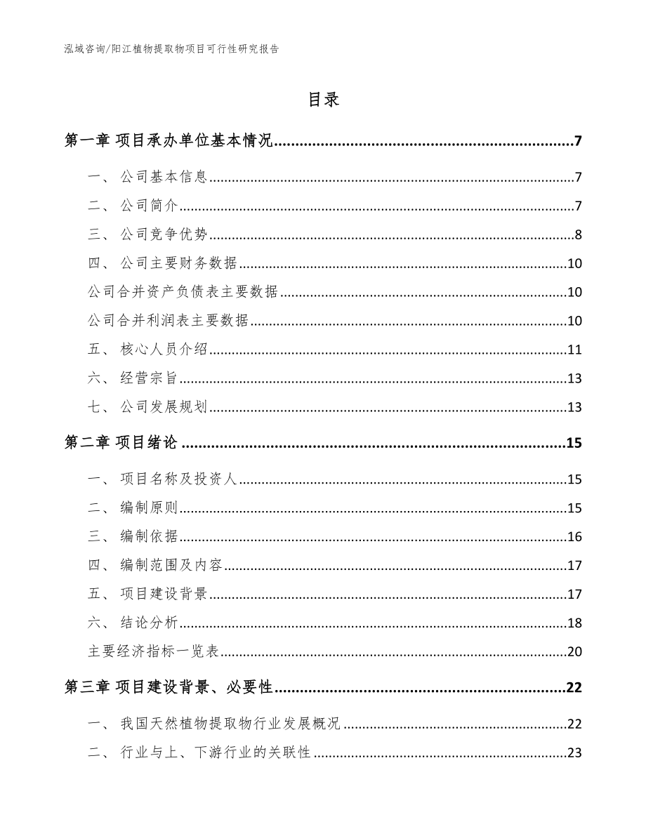 阳江植物提取物项目可行性研究报告_模板范本_第1页