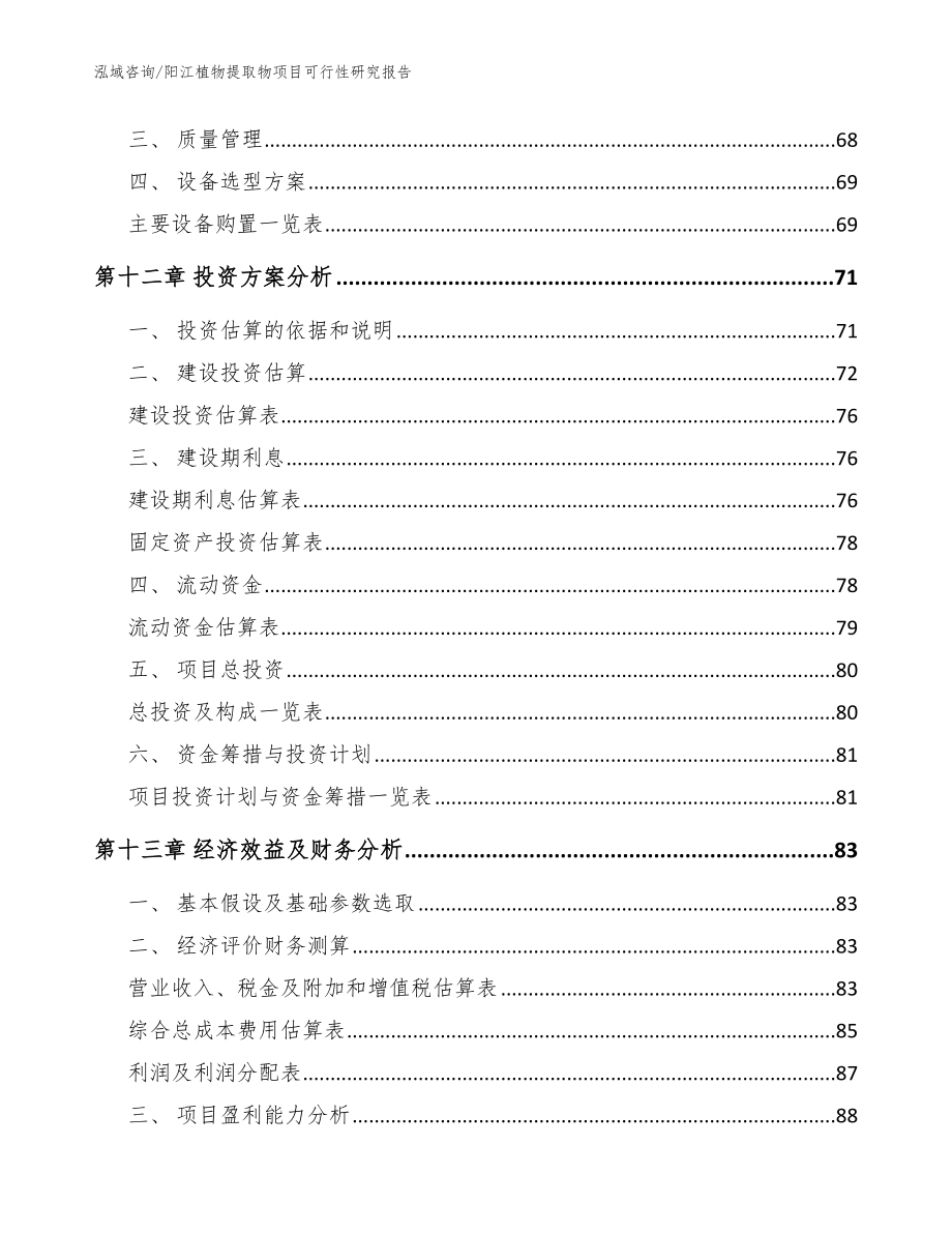 阳江植物提取物项目可行性研究报告_模板范本_第4页