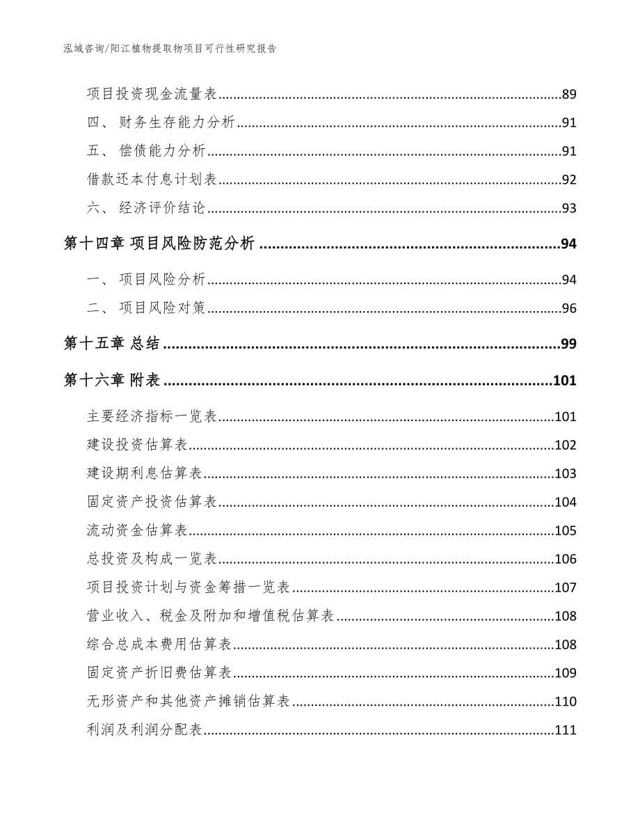 阳江植物提取物项目可行性研究报告_模板范本_第5页