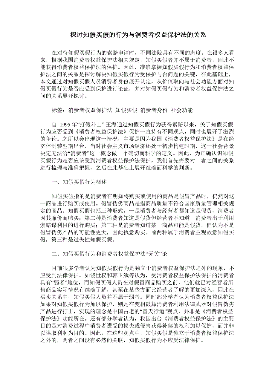 探讨知假买假的行为与消费者权益保护法的关系_第1页