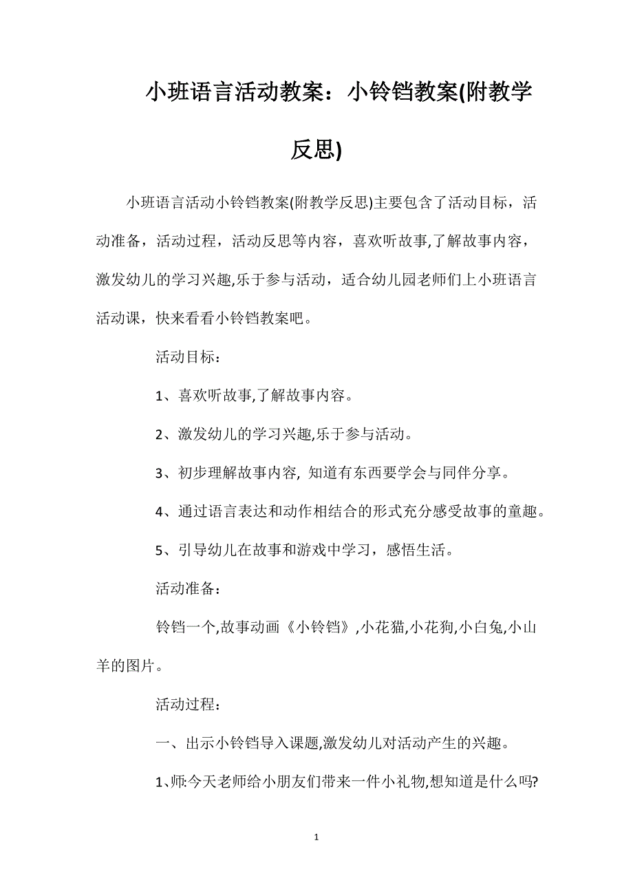 小班语言活动教案：小铃铛教案(附教学反思)_第1页