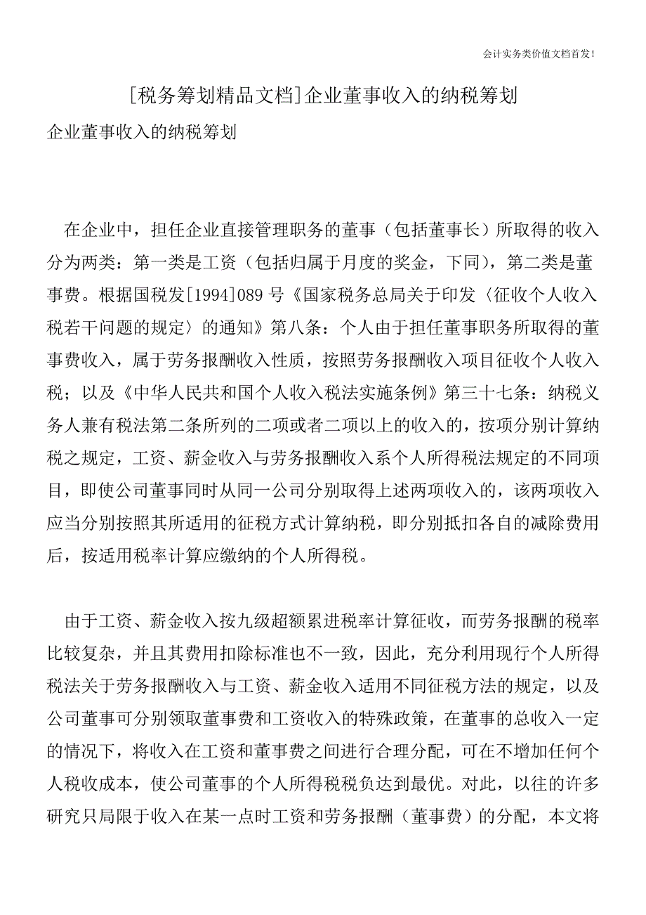 [税务筹划精品文档]企业董事收入的纳税筹划.doc_第1页