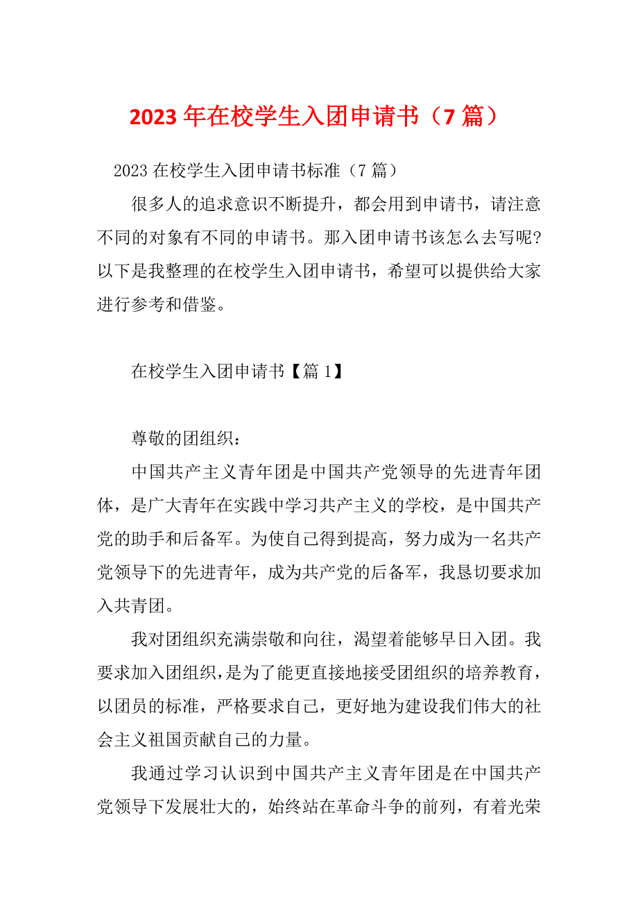 2023年在校学生入团申请书（7篇）_第1页