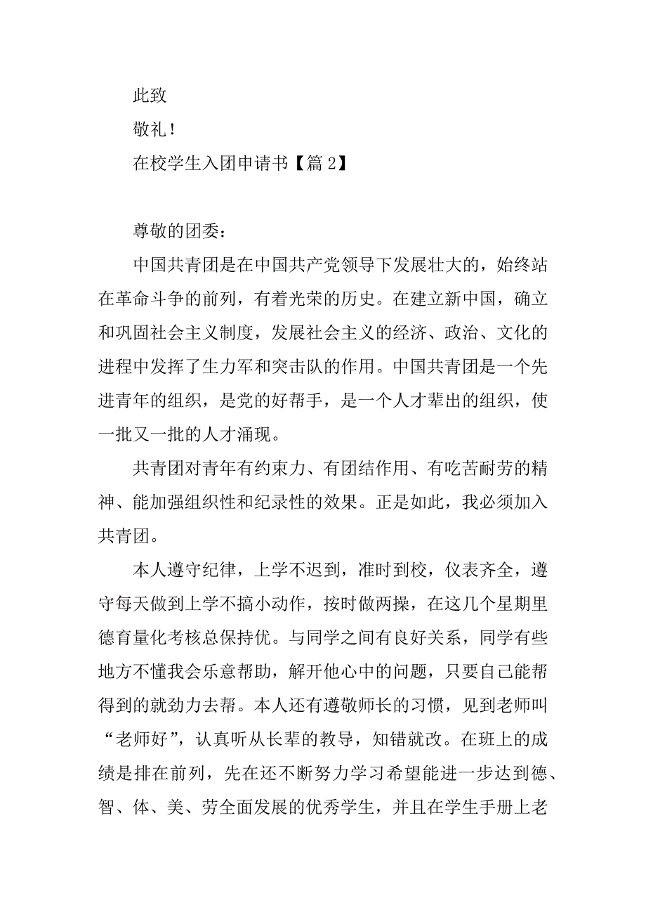 2023年在校学生入团申请书（7篇）_第3页