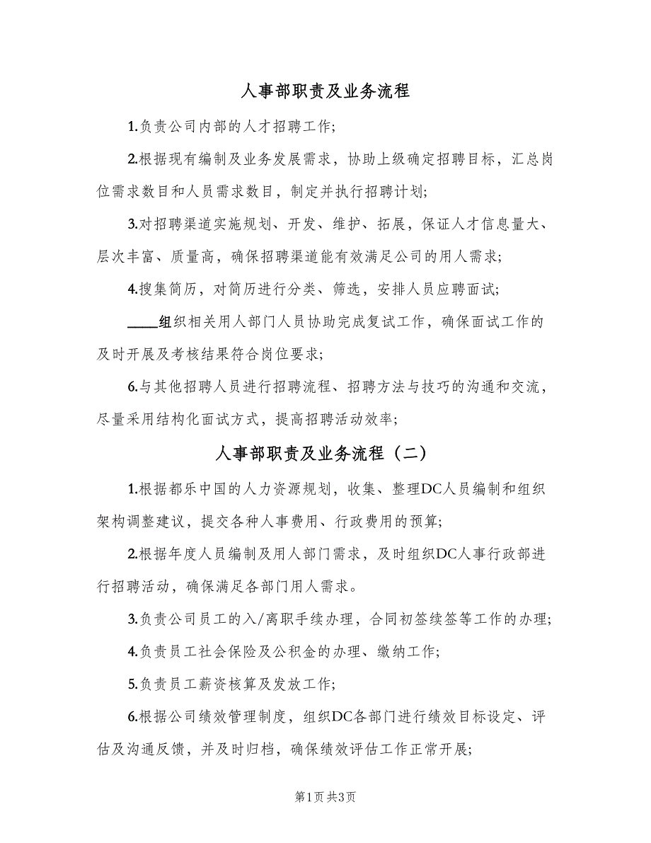 人事部职责及业务流程（4篇）_第1页