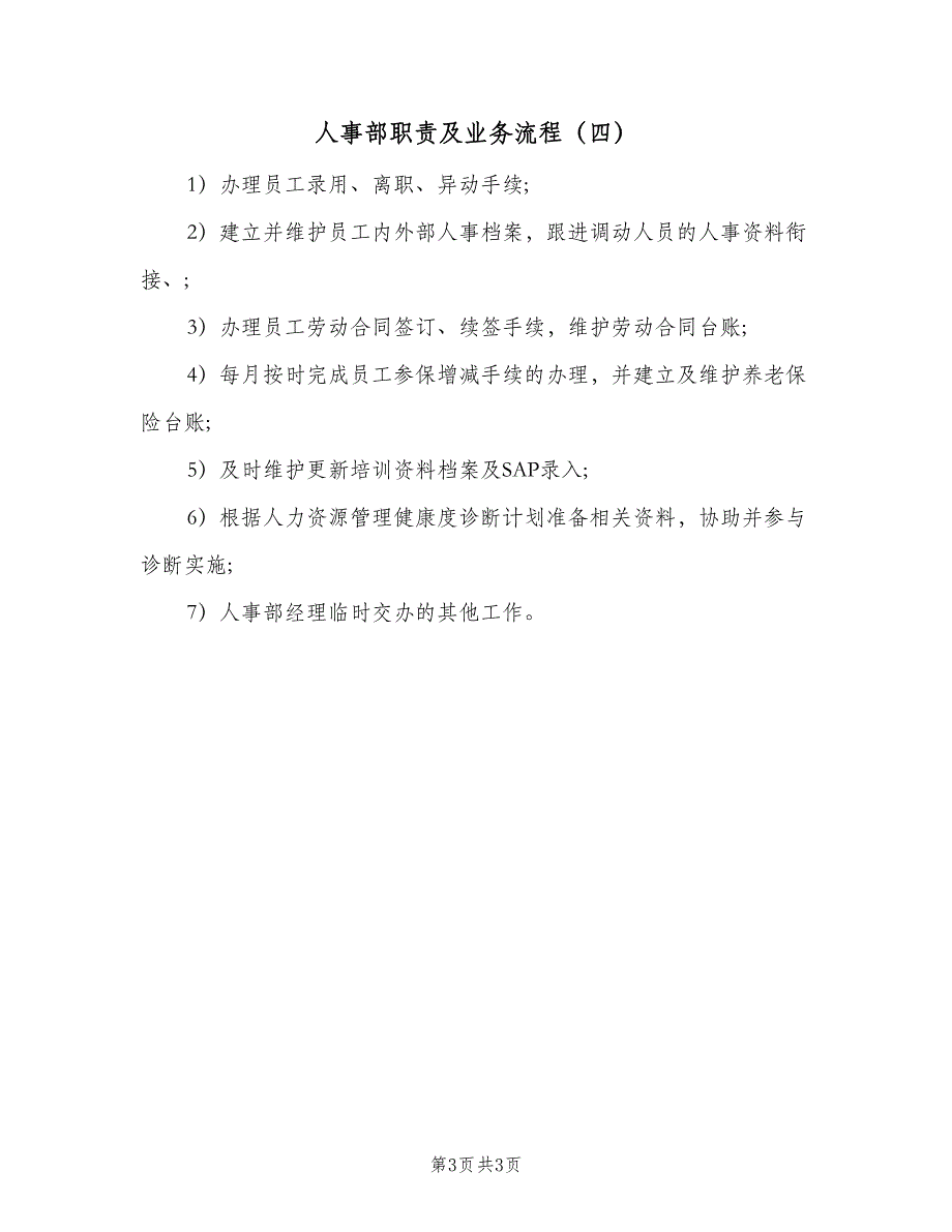 人事部职责及业务流程（4篇）_第3页