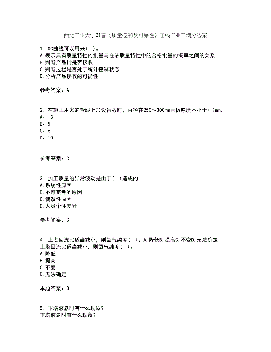 西北工业大学21春《质量控制及可靠性》在线作业三满分答案32_第1页