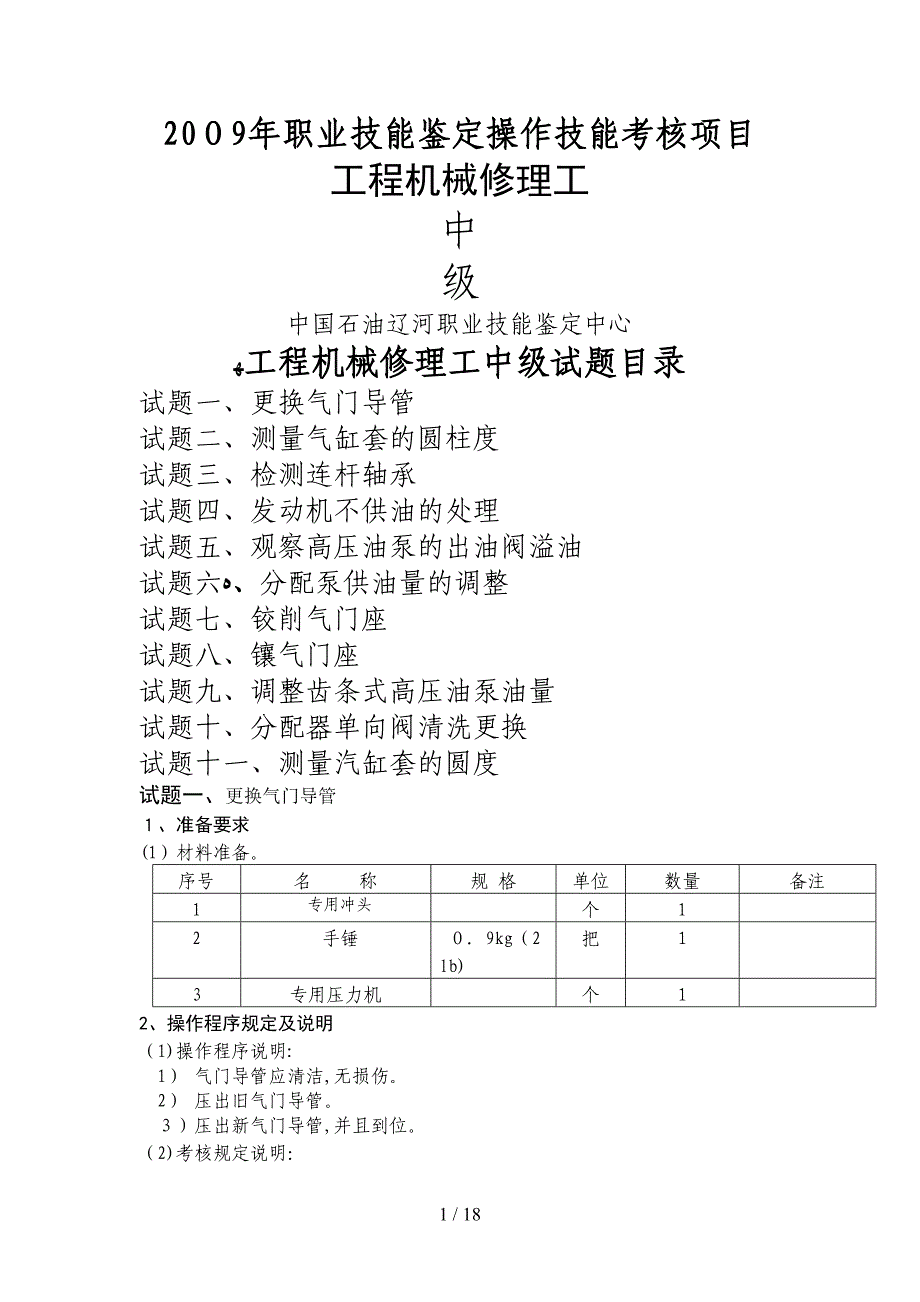 工程机械修理工中级工_第1页