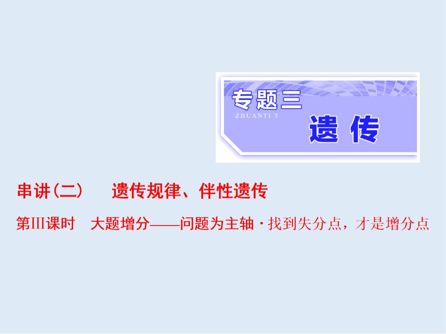 高考生物通用版酷练二轮专题复习课件：专题三 串讲二 遗传规律、伴性遗传 第3课时_第1页