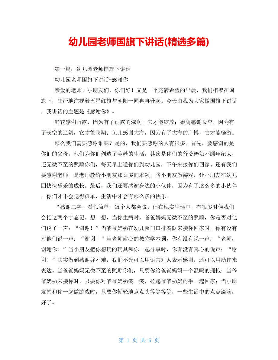幼儿园教师国旗下讲话(精选多篇)_第1页