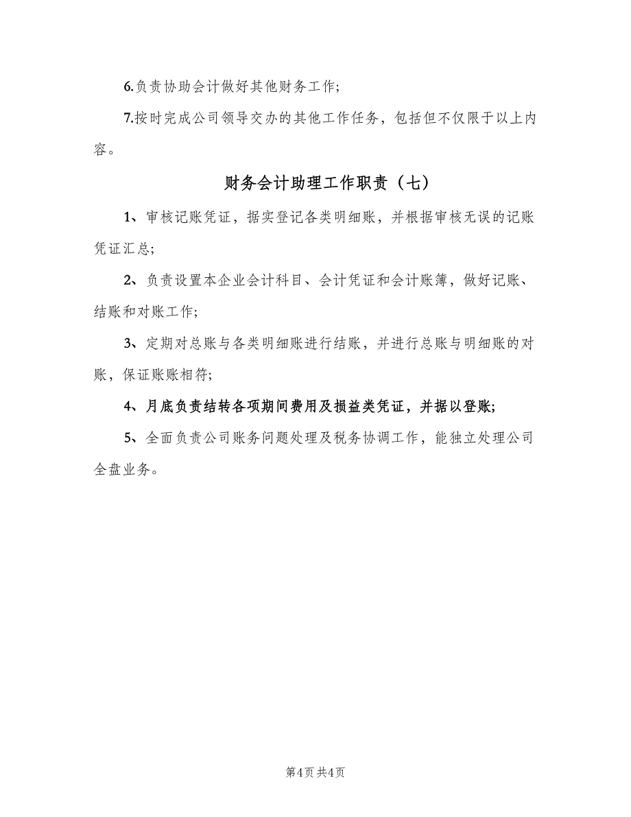 财务会计助理工作职责（7篇）.doc_第4页