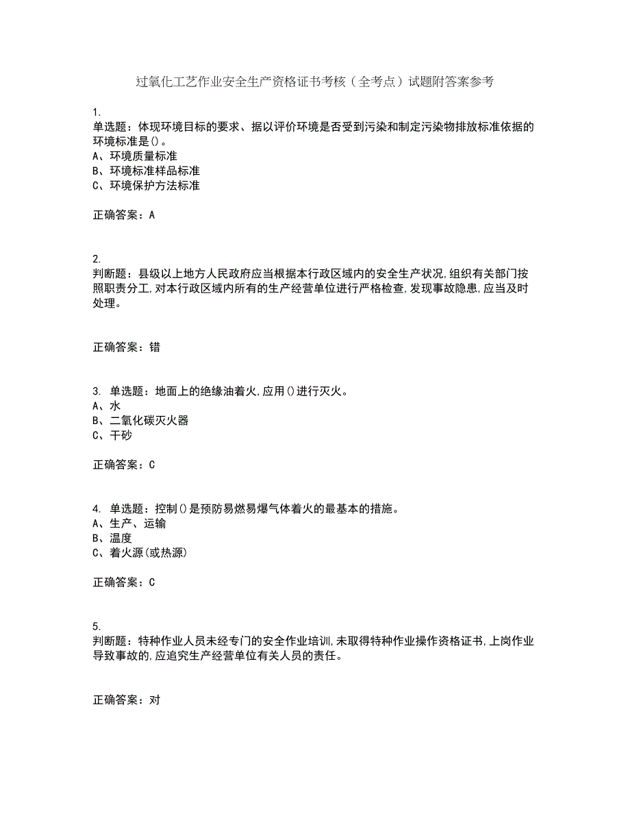 过氧化工艺作业安全生产资格证书考核（全考点）试题附答案参考41_第1页