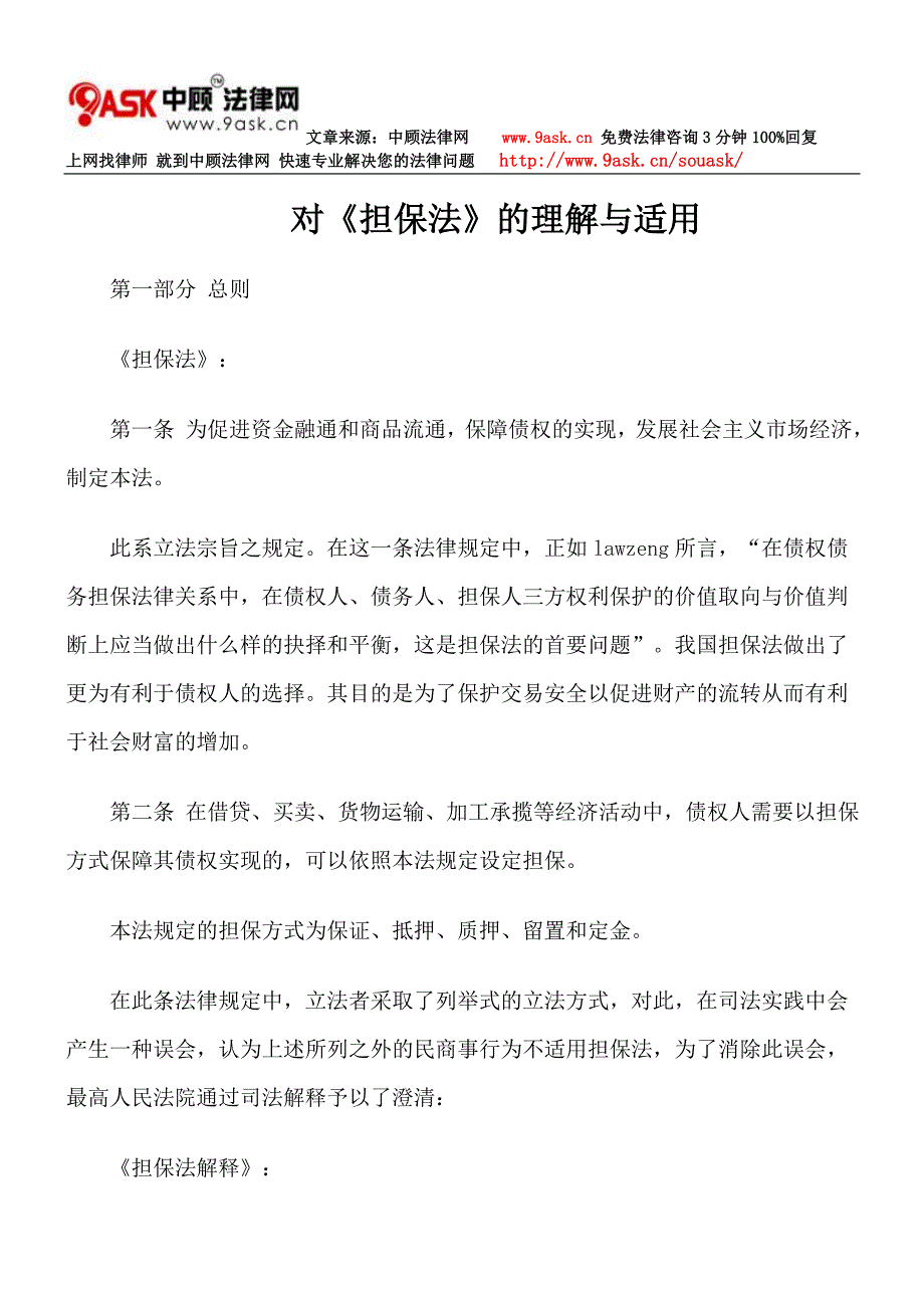 对担保法的理解与适用_第1页