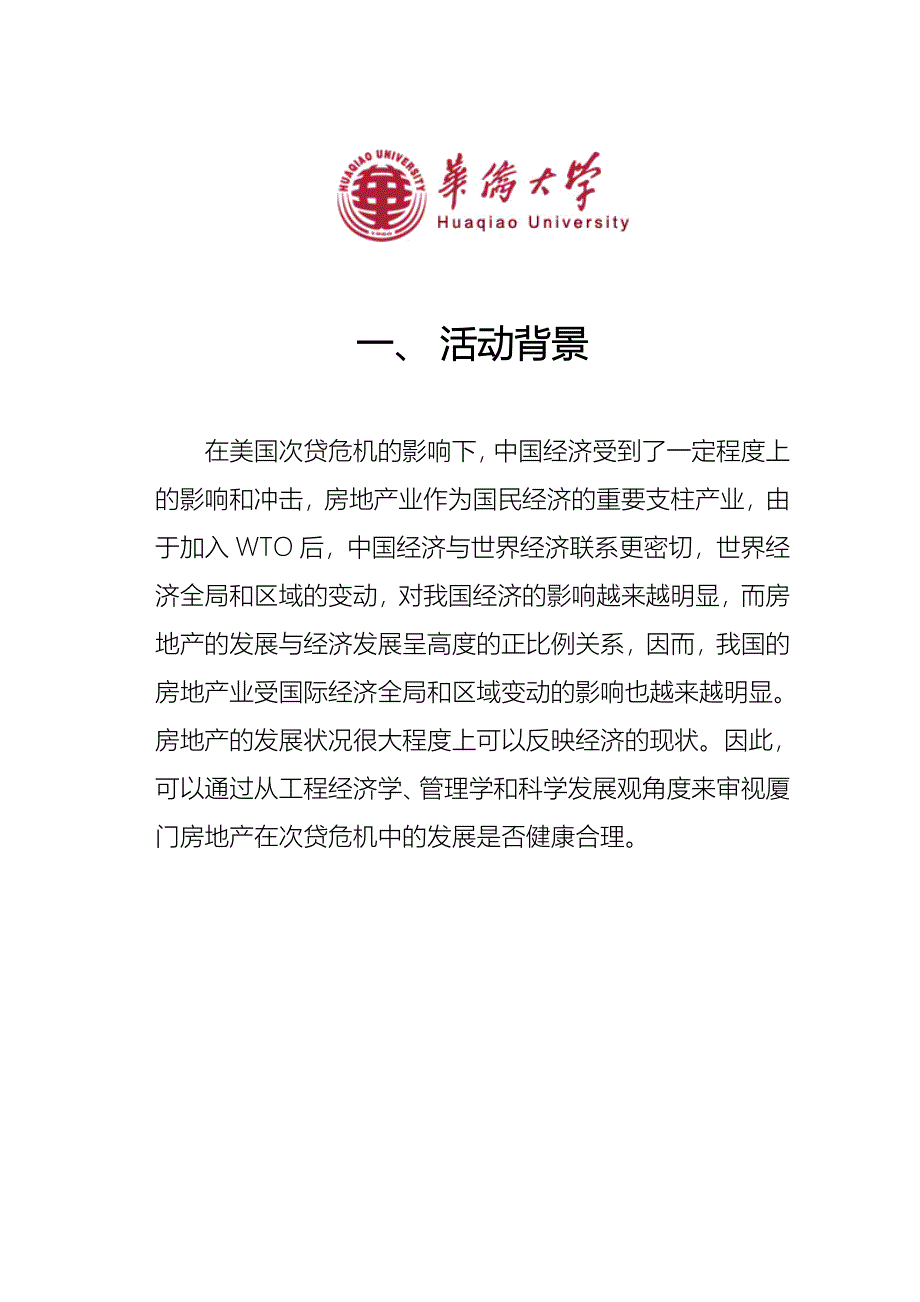 美国次贷危机中厦门房地产市场的发展探讨_第3页