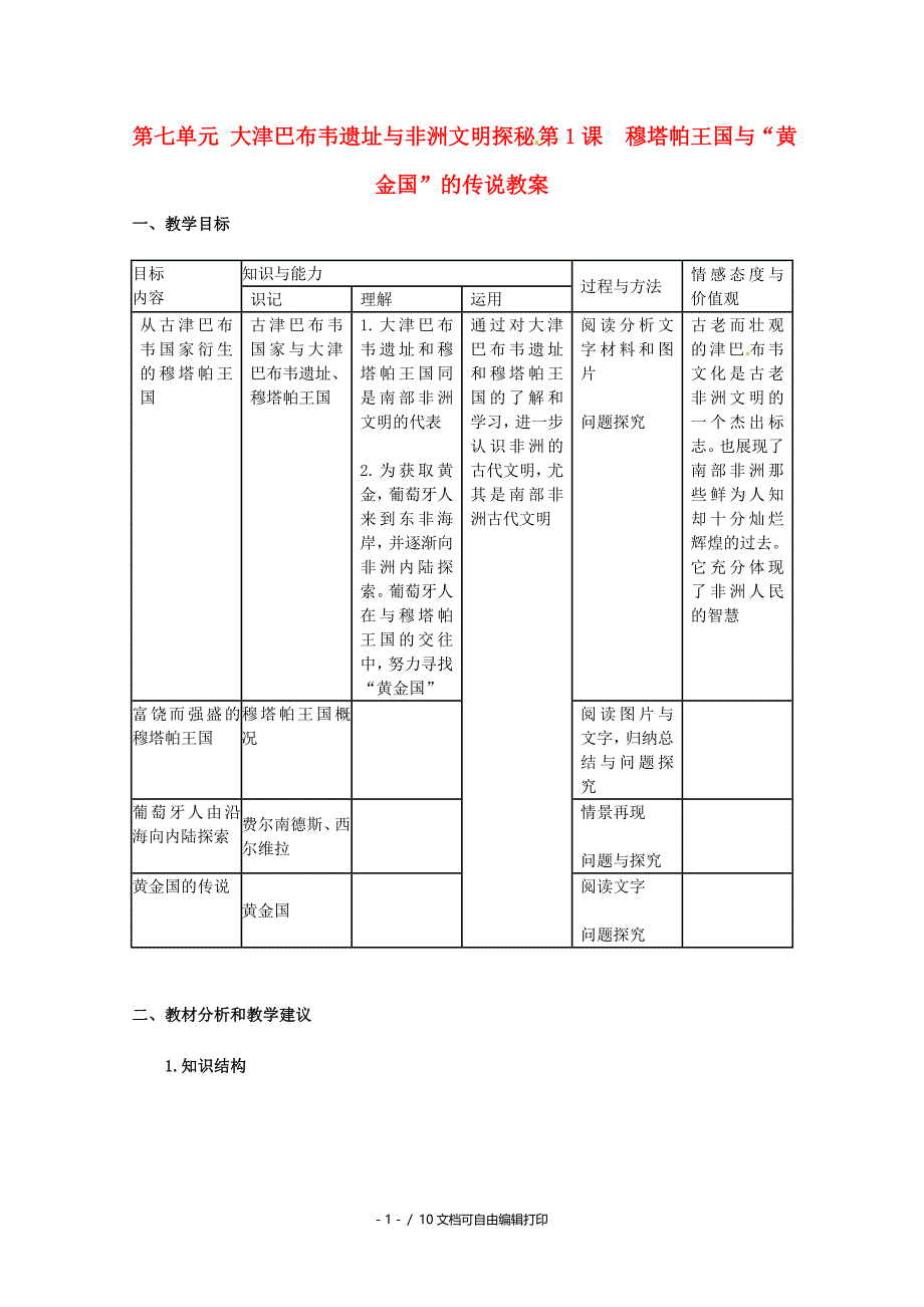 高中历史71穆塔帕王国与“黄金国”的传说教案新人教版选修_第1页