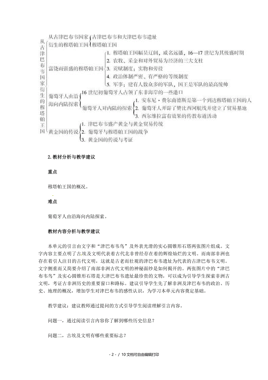高中历史71穆塔帕王国与“黄金国”的传说教案新人教版选修_第2页