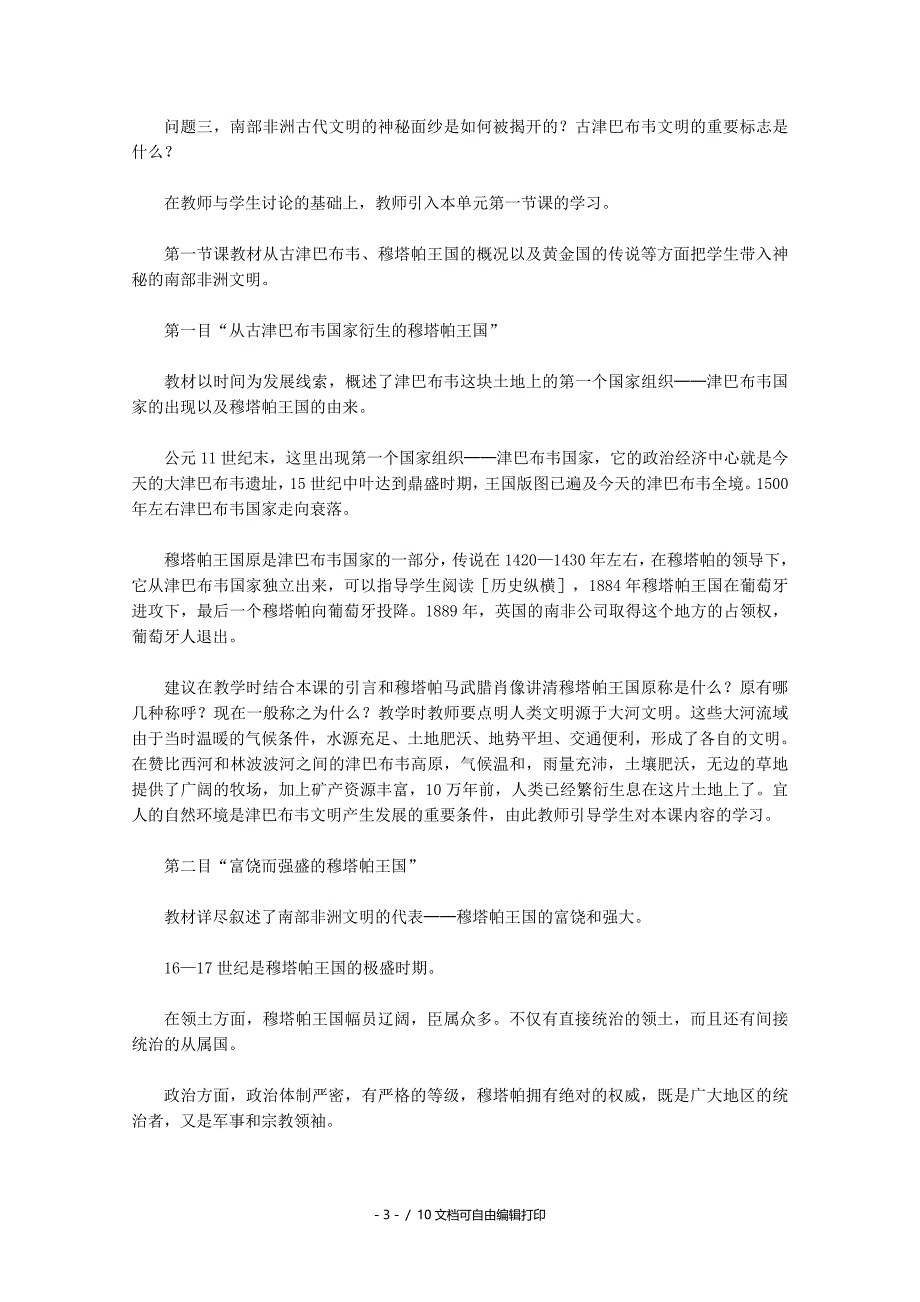 高中历史71穆塔帕王国与“黄金国”的传说教案新人教版选修_第3页