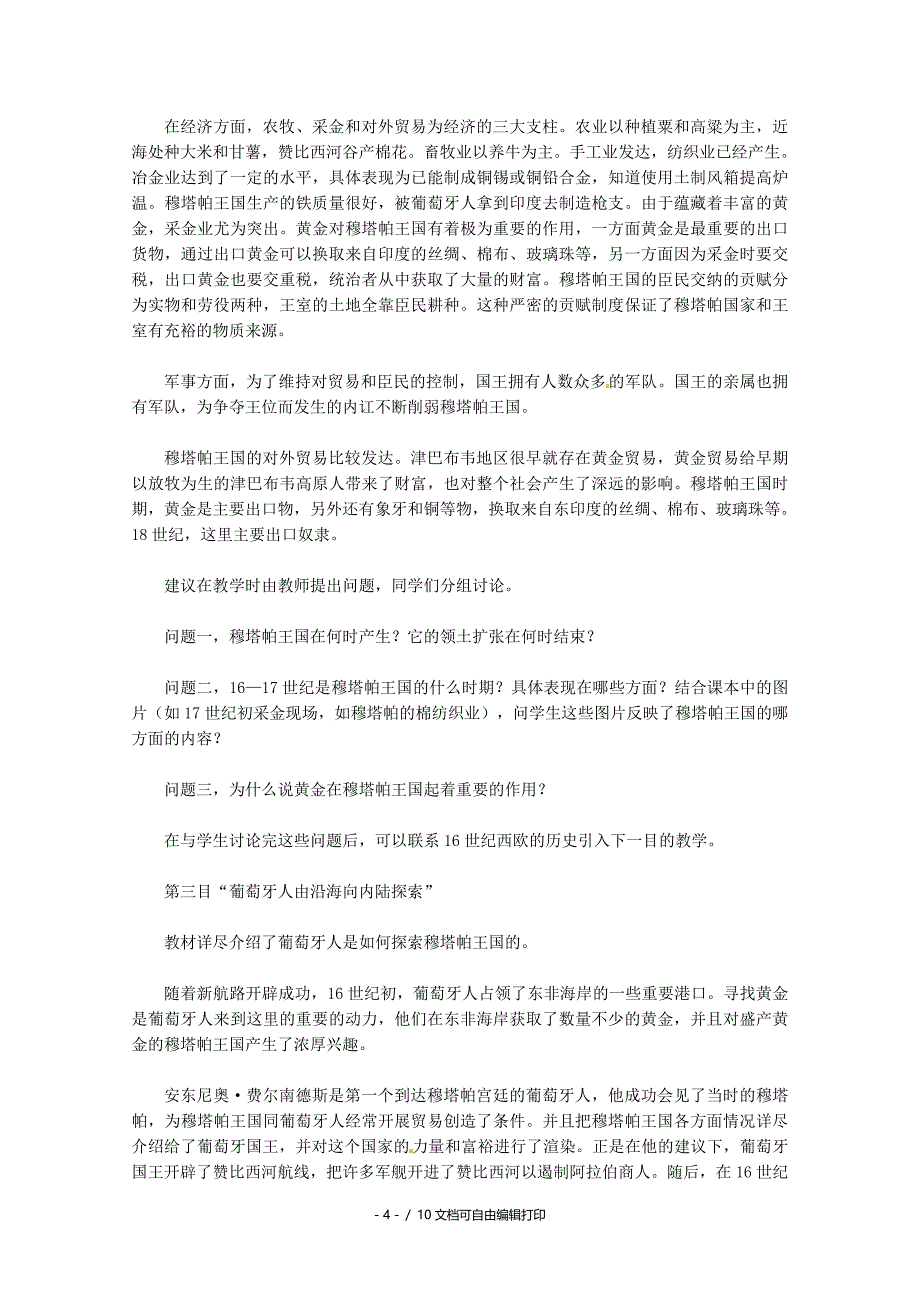 高中历史71穆塔帕王国与“黄金国”的传说教案新人教版选修_第4页