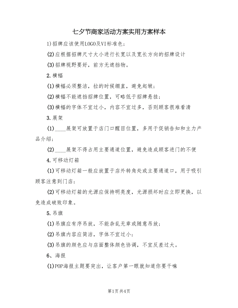 七夕节商家活动方案实用方案样本（二篇）_第1页