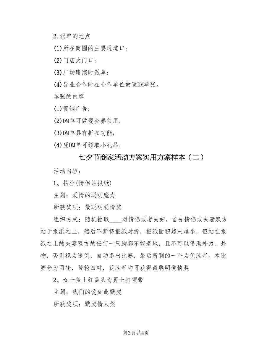 七夕节商家活动方案实用方案样本（二篇）_第3页