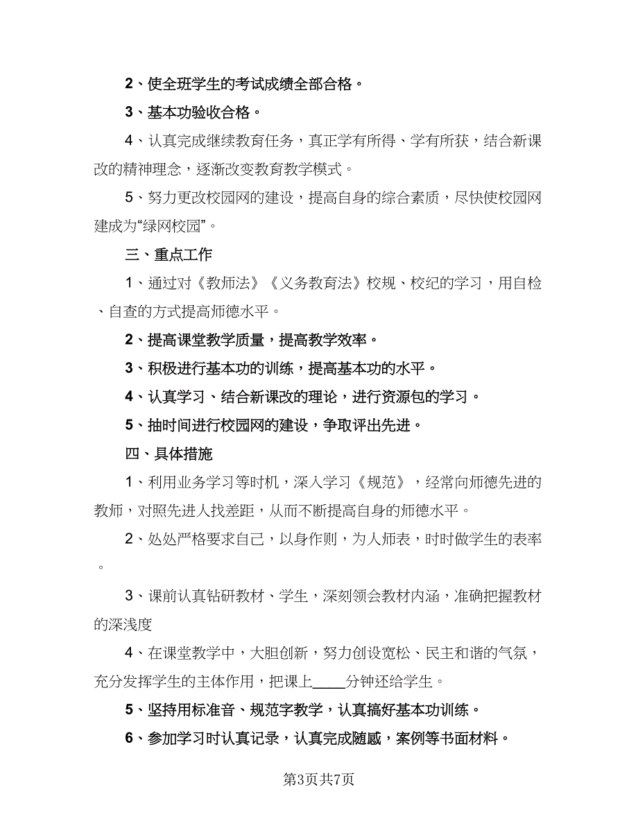 2023教师继续教育工作计划（五篇）_第3页