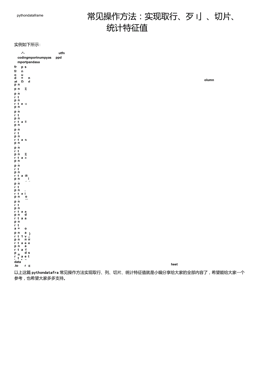 pythondataframe常见操作方法：实现取行、列、切片、统计特征值_第1页