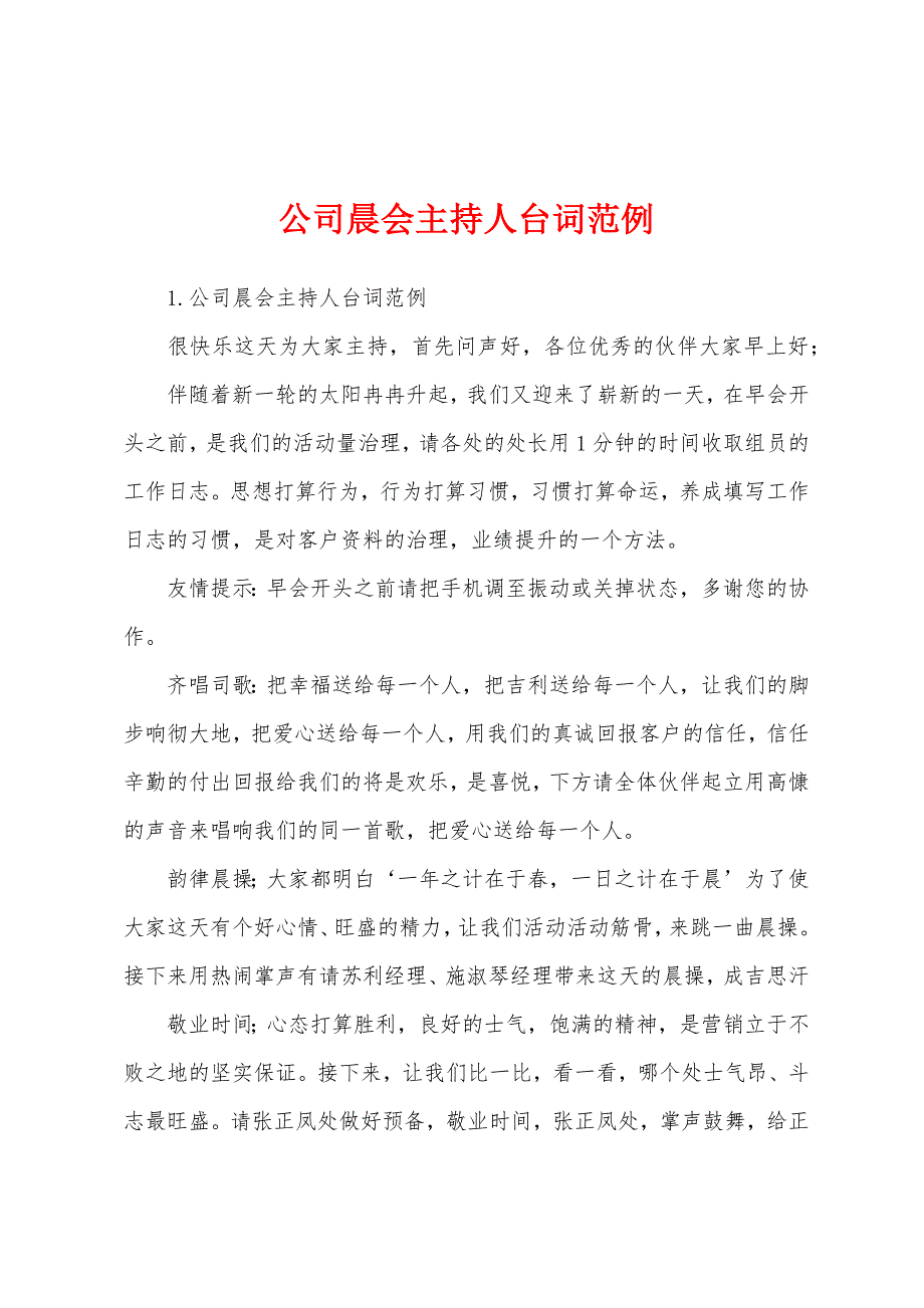 公司晨会主持人台词范例.docx_第1页