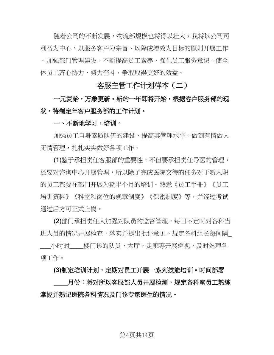 客服主管工作计划样本（五篇）.doc_第4页