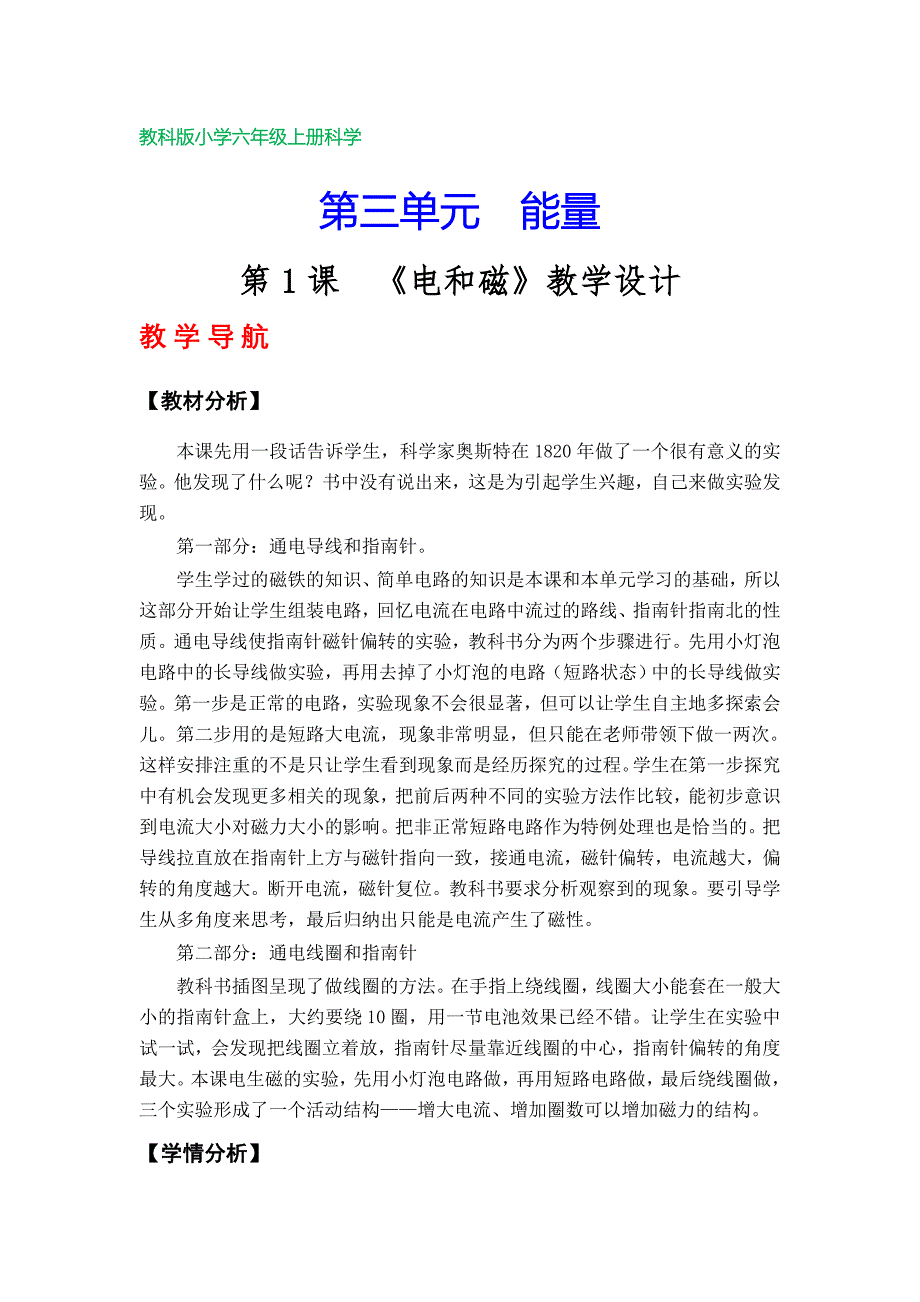 教科版小学六年级上册科学教学设计（第三单元）_第1页