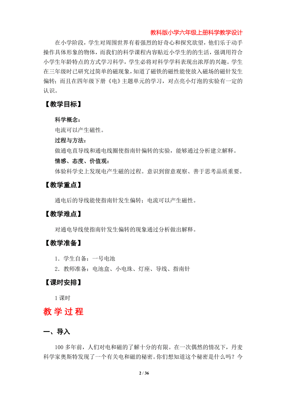 教科版小学六年级上册科学教学设计（第三单元）_第2页