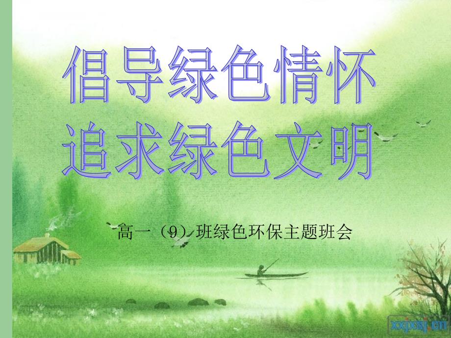 初中主题班会《保护环境》.ppt_第2页