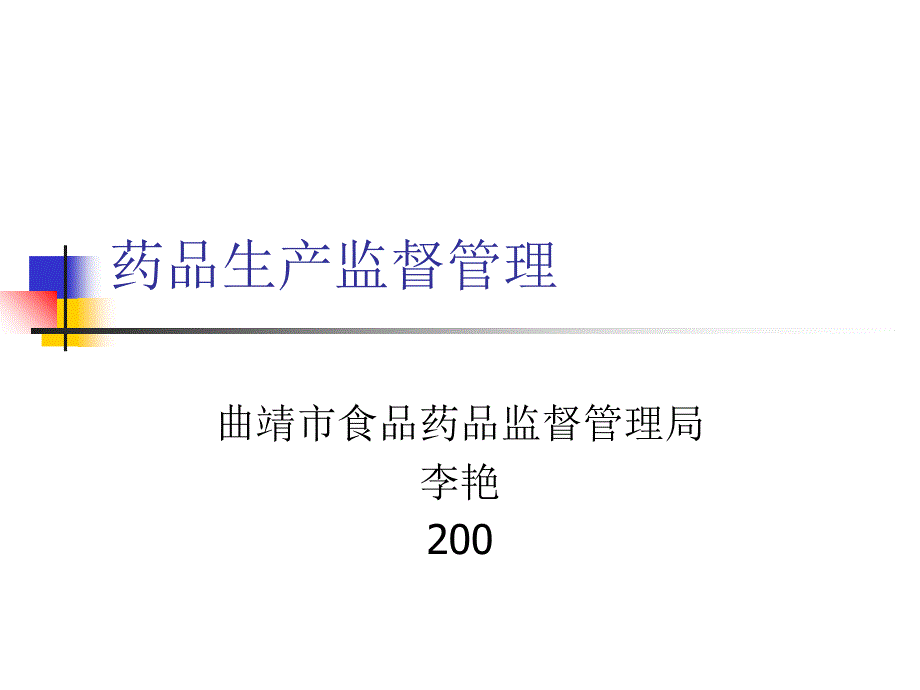 药品生产、中药饮片、特殊药品、标签说明书、广告管理讲义_第1页