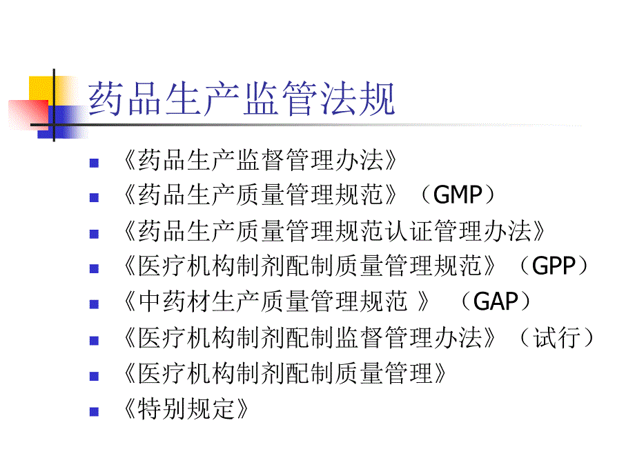 药品生产、中药饮片、特殊药品、标签说明书、广告管理讲义_第3页