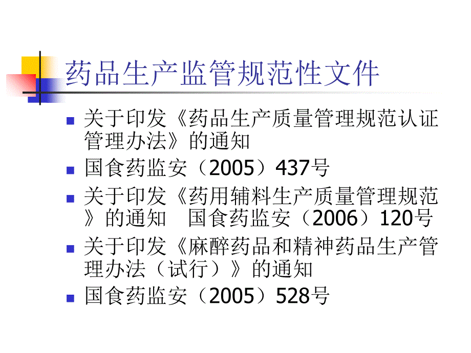 药品生产、中药饮片、特殊药品、标签说明书、广告管理讲义_第4页