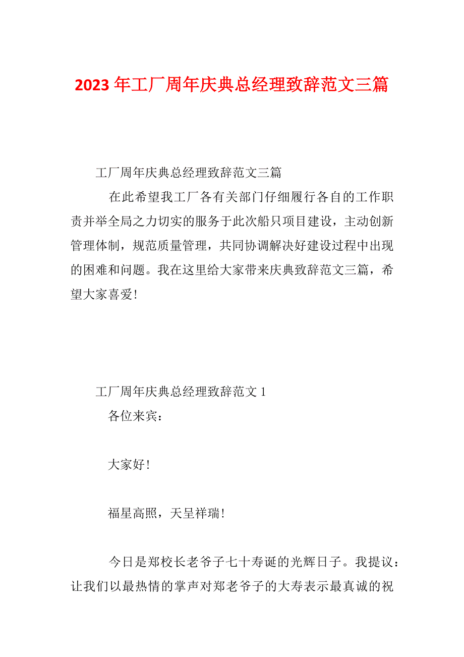 2023年工厂周年庆典总经理致辞范文三篇_第1页