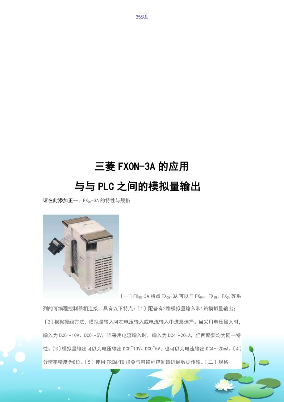 三菱FX0N-3A地应用及与plc地通信_第1页
