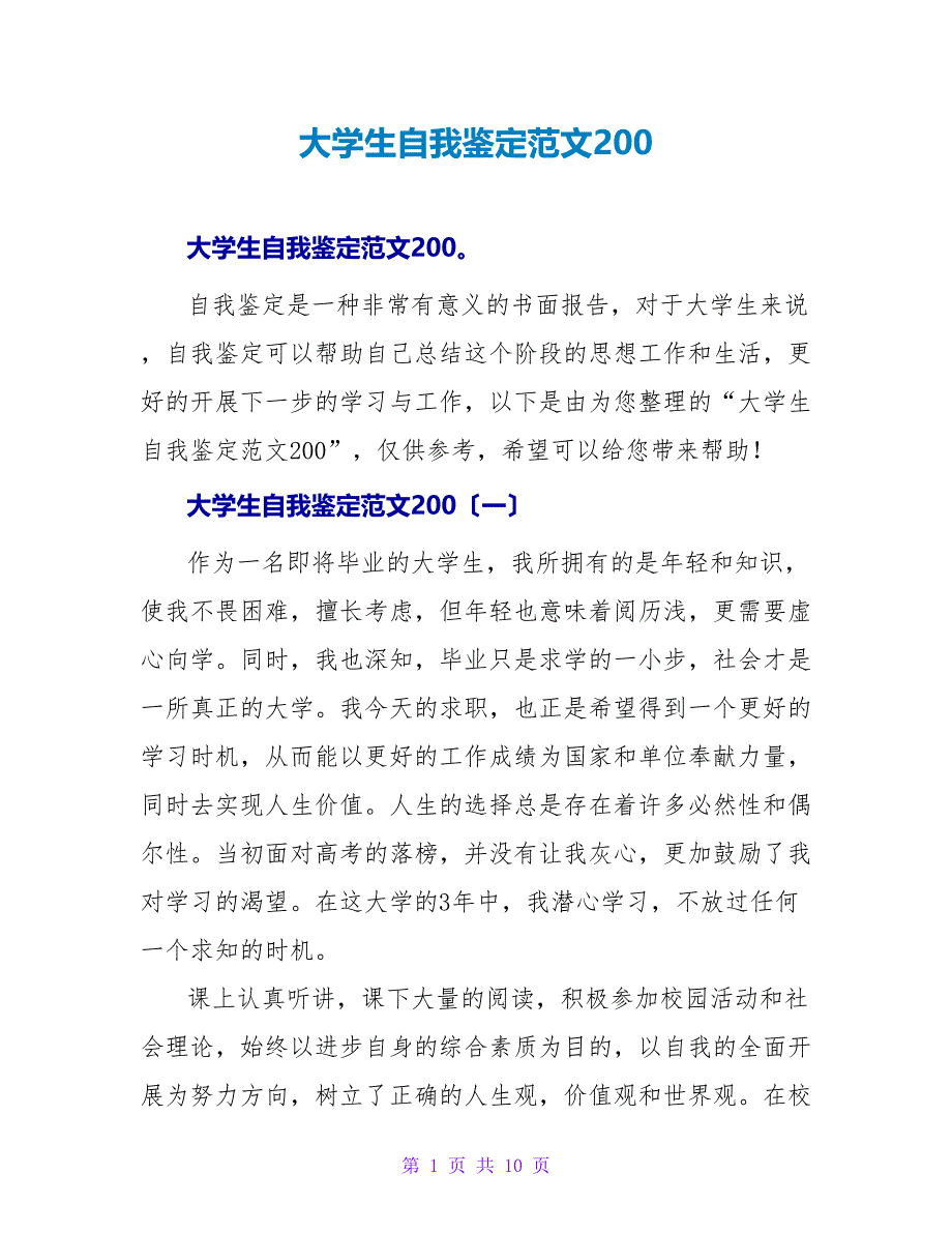 大学生自我鉴定范文200.doc_第1页