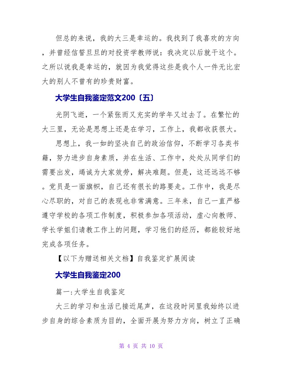 大学生自我鉴定范文200.doc_第4页