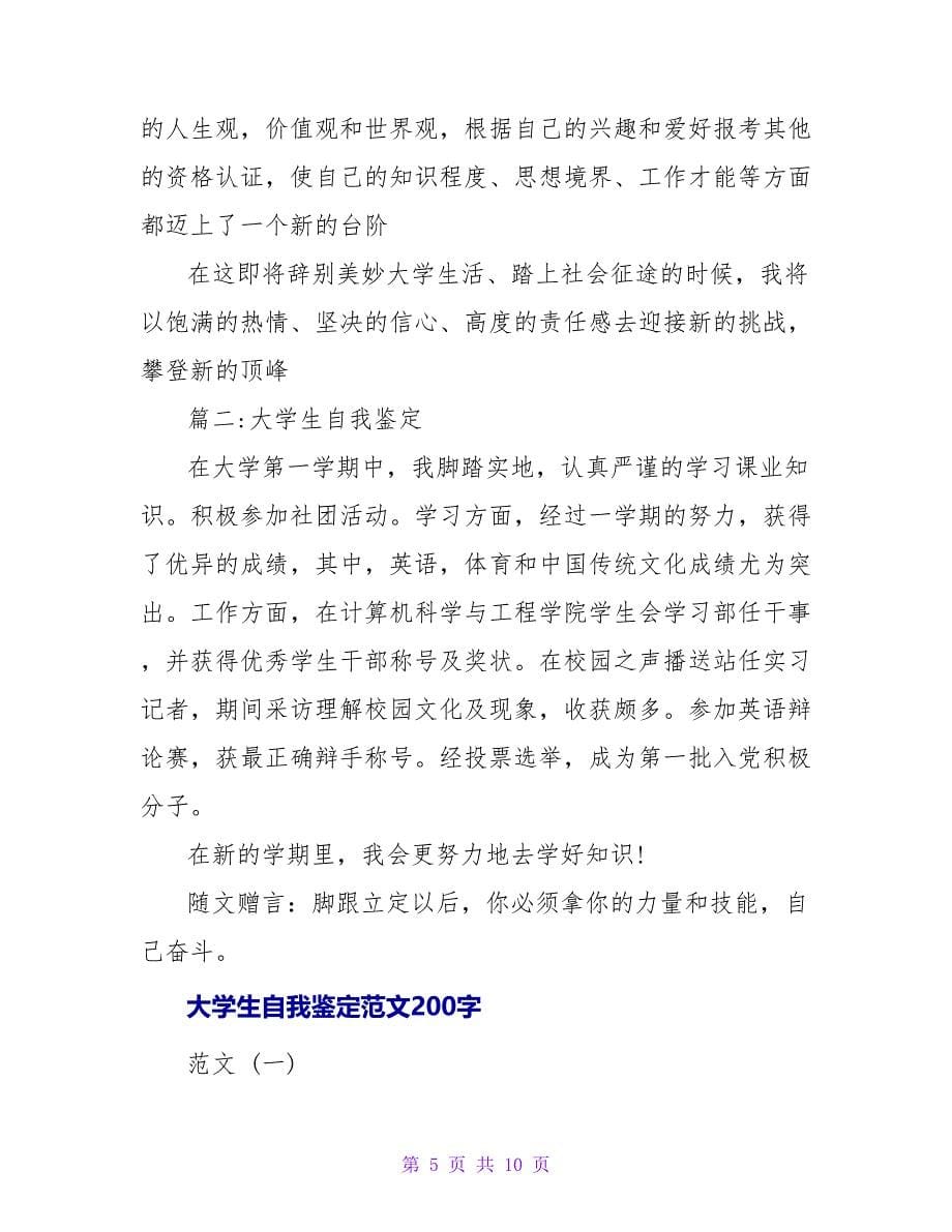 大学生自我鉴定范文200.doc_第5页