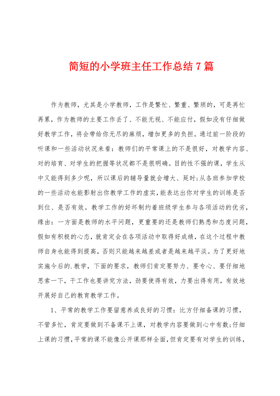 简短的小学班主任工作总结7篇.doc_第1页