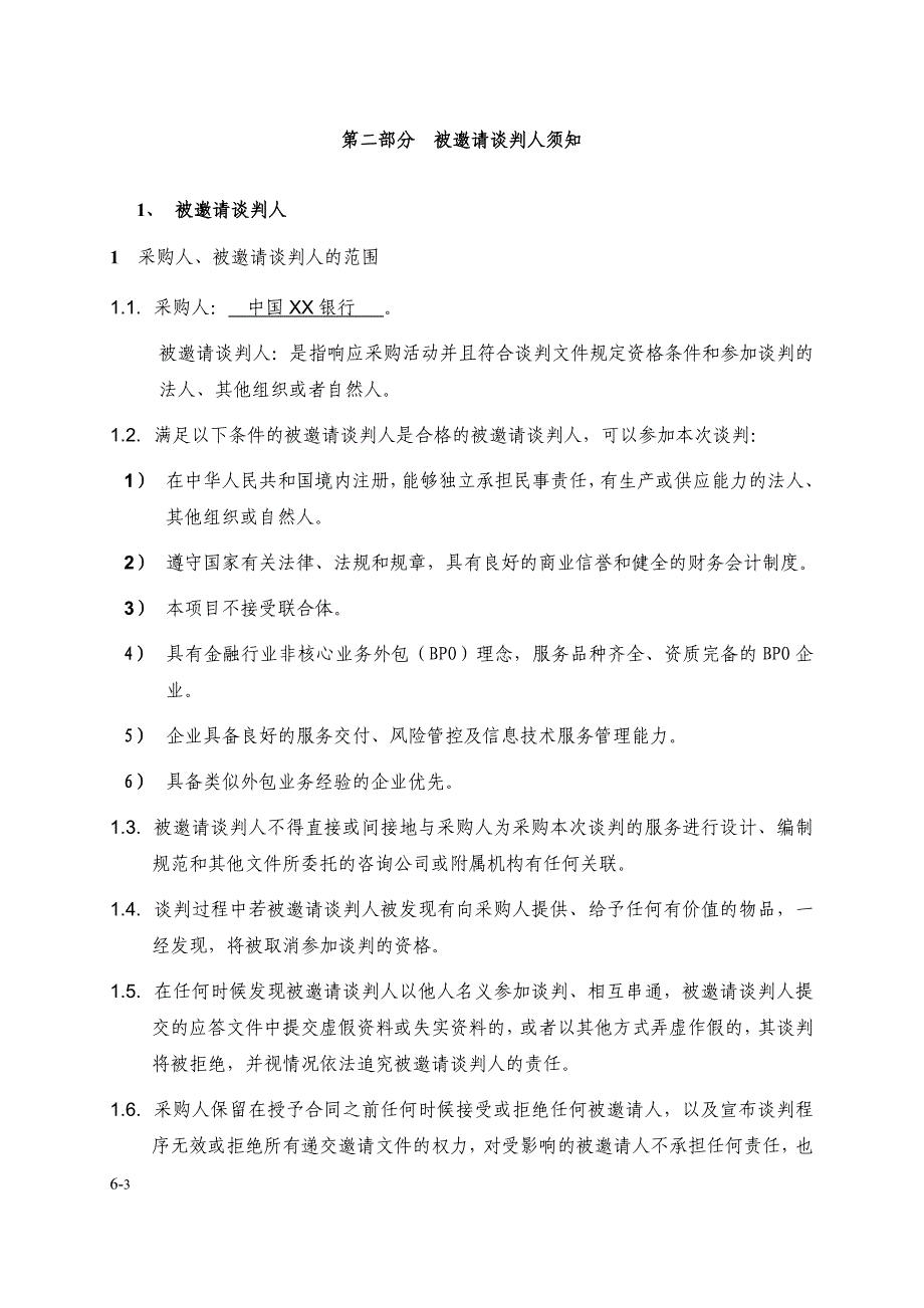 竞争性谈判邀请文件_第3页