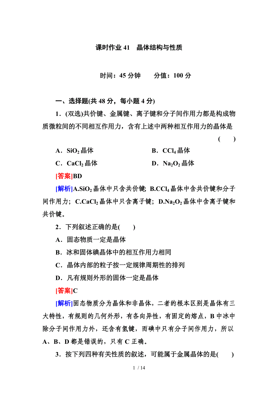 高三一轮总复习讲与练课时作业41晶体结构与性质_第1页