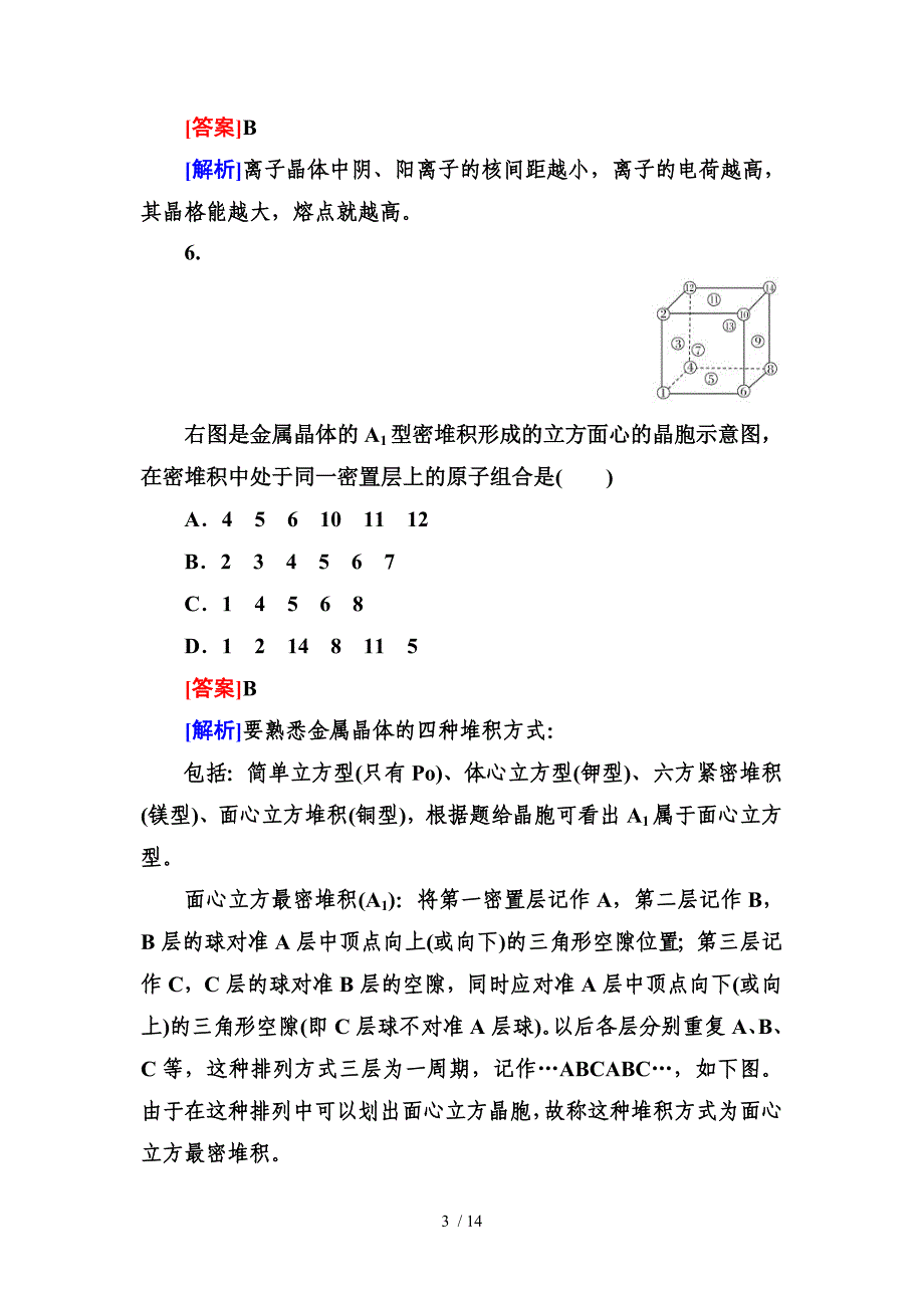 高三一轮总复习讲与练课时作业41晶体结构与性质_第3页