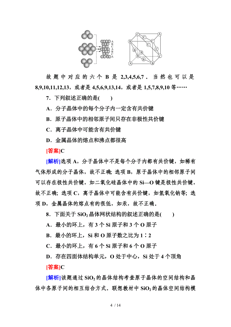 高三一轮总复习讲与练课时作业41晶体结构与性质_第4页