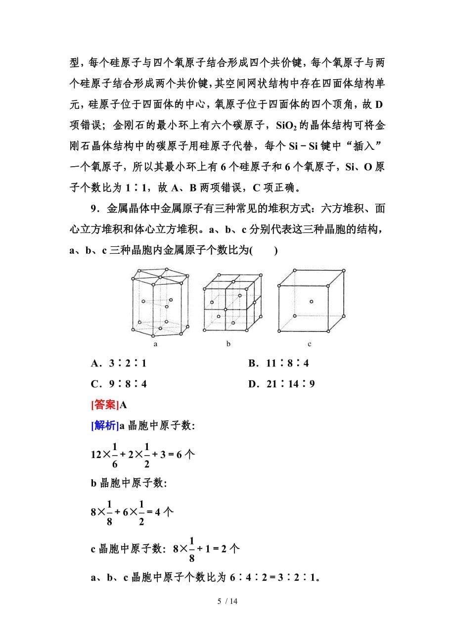 高三一轮总复习讲与练课时作业41晶体结构与性质_第5页