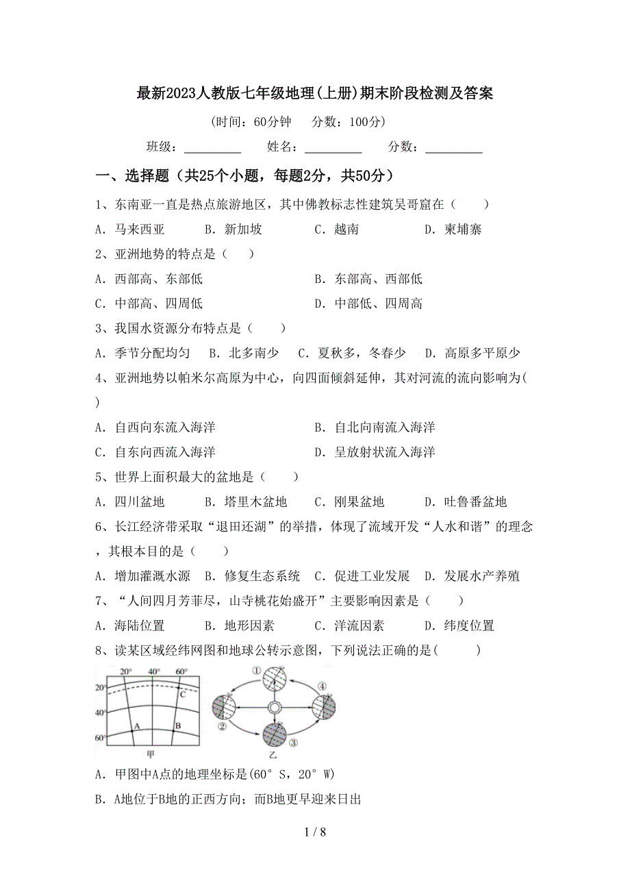 最新2023人教版七年级地理(上册)期末阶段检测及答案.doc_第1页